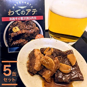 ワテのアテ～淡路牛の贅沢焼き肉缶～ ５缶セット 惣菜 おつまみ 酒のあて【送料込み】