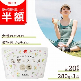 【半額】植物性プロテイン 発酵のすすめ タンパク質 腸活 スーパーフード【送料込み】【二重包装不可】【お届け日時指定不可】【クリックポストでお届け】