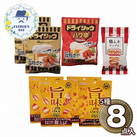 【父の日2026】日本ハム 父の日ドライシャウ・旨味凝縮おつまみ8点セット 宅急便コンパクト 96000-0145 【送料込み】【お届け不可地域：北海道・沖縄・離島】【お届け日時指定不可】