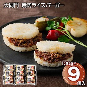 大同門 焼肉ライスバーガー 9個 ライスバーガー【送料込み】【二重包装不可】【お届け不可地域：離島】