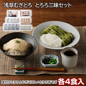 浅草むぎとろ とろろ三昧セット 味付けとろろ【送料込み】【二重包装不可】【お届け不可地域：離島】