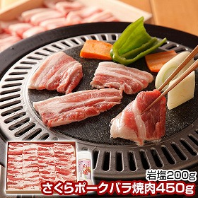 さくらポークバラ焼肉＆岩塩 豚肉【送料込み】【二重包装不可】【お届け不可地域：離島】