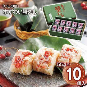 いしの屋 本ずわい蟹めし 10個 和風惣菜【送料込み】【二重包装不可】【お届け不可地域：離島】