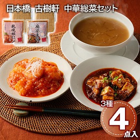 日本橋 古樹軒 中華総菜セット ふかひれスープ エビチリ 麻婆豆腐【送料込み】【二重包装不可】【お届け不可地域：離島】