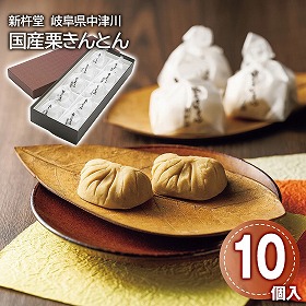 新杵堂 岐阜県中津川 国産栗きんとん 10個 和菓子 スイーツ 栗きんとん【送料込み】【二重包装不可】【お届け不可地域：離島】