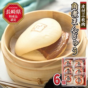 皮付三枚肉の角煮まん 6個化粧箱入 中華まん 角煮まんじゅう 長崎県【送料込み】【二重包装不可】【お届け不可地域：北海道・沖縄・離島】