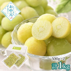 【お中元2026】山形 冷凍シャインマスカット1kg HF-YFM 冷凍フルーツ 果物【送料込み】【二重包装不可】【お届け不可地域：離島不可】