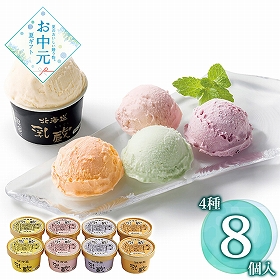 【お中元2026】乳蔵 北海道アイスクリーム4種8個 110129 1619-056 スイーツ アイス【送料込み】【二重包装不可】【お届け不可地域：北海道・沖縄・離島】