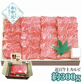 【お中元2026】千成亭 近江牛 上カルビ焼肉 約300g SEN-351 1645-075 牛肉【送料込み】【お届け不可地域：北海道・沖縄・離島】