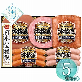 【お中元2026】日本ハム 本格派ギフトセット NH-32 1655-040 ハムギフト【送料込み】【お届け不可地域：北海道・沖縄・離島】