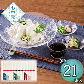 【お中元2026】三大産地素麺 SMA-30 1659-125 麺 そうめん【送料込み】【二重包装不可】【お届け不可地域：北海道・沖縄・離島】