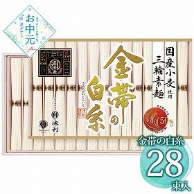 【お中元2026】池利 金帯の白糸 国産小麦使用三輪素麺 GW-50 1660-091 麺 そうめん【送料込み】【二重包装不可】【お届け不可地域：北海道・沖縄・離島】