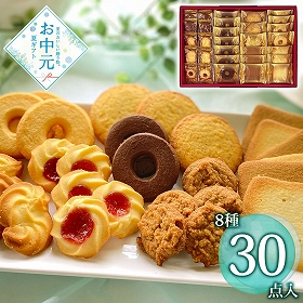 【お中元2026】ラミ・デュ・ヴァン・エノ 焼菓子詰合せ 計30個入り スイーツ 洋菓子【送料込み】【二重包装不可】【お届け不可地域：離島】
