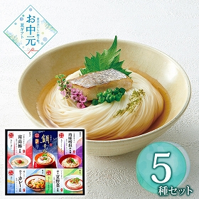 【お中元2026】奈良 池利 5種の味わい三輪素麺 一膳仕立 麺 そうめん【送料込み】【二重包装不可】【お届け不可地域：離島】