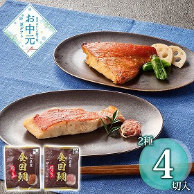【お中元2026】うみのファーム 釣り金目鯛の漬け焼きセット 和風惣菜 魚介【送料込み】【お届け不可地域：離島】