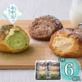 【お中元2026】牛乳屋さんが作るシュークリームアソート 6個 スイーツ 洋菓子【送料込み】【お届け不可地域：離島】