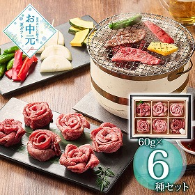 【お中元2026】黒毛和牛5種と牛タンの花盛り焼肉用 牛肉【送料込み】【お届け不可地域：離島】