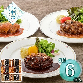 【お中元2026】米沢牛黄木 米沢牛入りハンバーグセット 6個 洋風惣菜【送料込み】【二重包装不可】【お届け不可地域：離島】