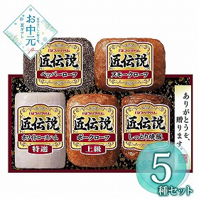 【お中元2026】プリマハム 匠伝説 5種 ハムギフト【送料込み】【お届け不可地域：離島】