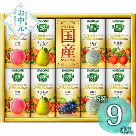 【お中元2026】カゴメ 野菜生活100国産プレミアムギフト 9本 野菜飲料【送料込み】