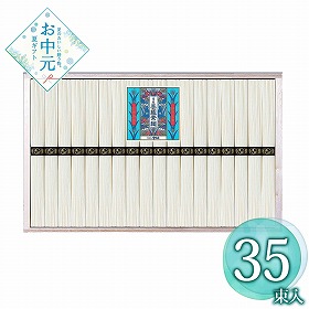 【お中元2026】播州手延素麺 35束 麺 そうめん【送料込み】