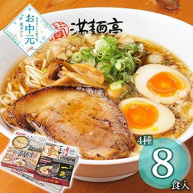【お中元2026】全国繁盛店ラーメンセット 8食 麺 ラーメン【送料込み】