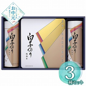 【お中元2026】白子のり詰合せ B 乾物 海苔【送料込み】
