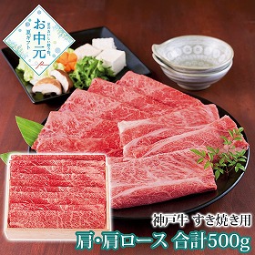 【お中元2026】神戸牛 すき焼き用 牛肉 すき焼き【送料込み】【二重包装不可】【お届け不可地域：離島】_876