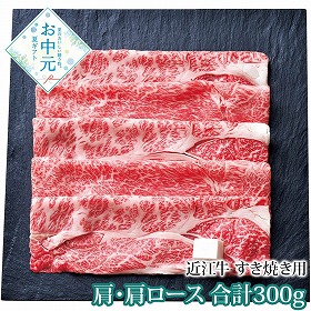 【お中元2026】千成亭 近江牛 すき焼き用 肩・肩ロース 合計300g 牛肉 すき焼き【送料込み】【二重包装不可】【お届け不可地域：離島】_891