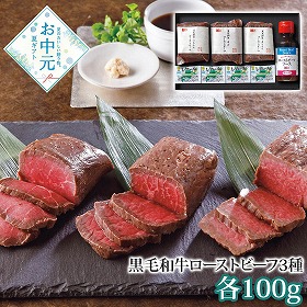 【お中元2026】黒毛和牛ローストビーフ3種食べ比べ 洋風惣菜【送料込み】【二重包装不可】【お届け不可地域：離島】_903