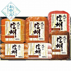 【お中元2026】信州ハム 爽やか信州ギフト ハムギフト【送料込み】【二重包装不可】【お届け不可地域：離島】_929