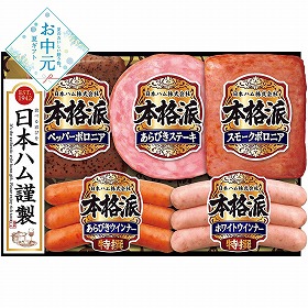 【お中元2026】日本ハム 本格派ギフト ハムギフト【送料込み】【二重包装不可】【お届け不可地域：離島】_961