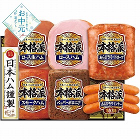 【お中元2026】日本ハム 本格派ギフト ハムギフト【送料込み】【二重包装不可】【お届け不可地域：離島】_1145