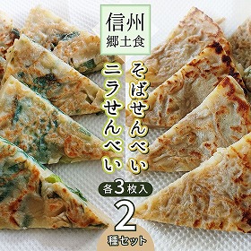 信州郷土食 ニラせんべい そばせんべー 2種セット 各３枚入り×１パック 合計２パック 長野県 にらせんべい 郷土料理【送料込み】【二重包装不可】【お届け不可地域：沖縄・離島】【お届け日時指定不可】