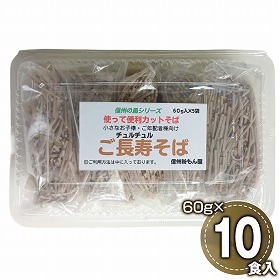 ご長寿そば 60g×5食 ×2パック 麺 蕎麦 カットそば【送料込み】【二重包装不可】【お届け不可地域：沖縄・離島】【お届け日時指定不可】