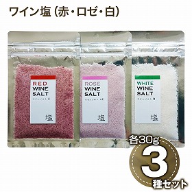 ワイン塩・赤ロゼ白、３種セット フレーバーソルト しお 調味料【送料込み】【二重包装不可】【お届け日時指定不可】
