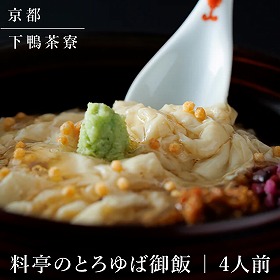 下鴨茶寮 料亭のとろゆば御飯 和風惣菜 詰合せ【送料込み】【二重包装不可】【お届け不可地域：北海道・沖縄・離島】