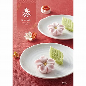 カタログギフト 奏 Kanade 光彩（こうさい） 税込4,180円コース 【送料込み】【お届け先不可地域：北海道・沖縄・離島】【二重包装不可】
