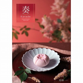カタログギフト 奏 Kanade 光彩（こうさい） 税込4,400円コース 【送料込み】【お届け先不可地域：北海道・沖縄・離島】【二重包装不可】