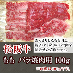 三重県特産品 松阪牛 松阪牛もも・バラ焼肉用100g 【冷凍】