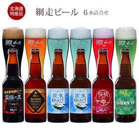 北海道名産品 網走ビール６本詰合せ（流氷ドラフト2本+各1）