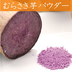 山口県名産品 野菜パウダー むらさき芋ファインパウダー