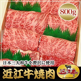 滋賀県特産品 近江牛 焼肉 800g 冷凍【送料込み】【お届け不可地域:北海道・沖縄・離島】