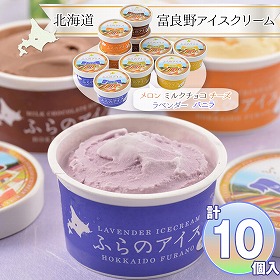 北海道 富良野アイスクリーム 各2個 セット 詰め合わせ【送料込み】