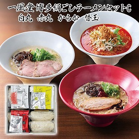 一風堂博多絹ごしラーメンセットC 白丸 赤丸 からか 替玉 有名店【送料込み】【お届け不可地域:沖縄・離島】_4979385069901