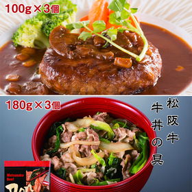 デミグラスソース松阪牛ハンバーグ（100g×3個）＆松阪牛牛丼の具（180g×3個）セット【送料込み】