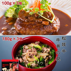 デミグラスソース松阪牛ハンバーグ(100g×3個)&松阪牛牛丼の具(180g×3個)セット【送料込み】