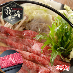 宮崎県産 霧峰牛 肩ロースすき焼き用（400g）【送料込み】