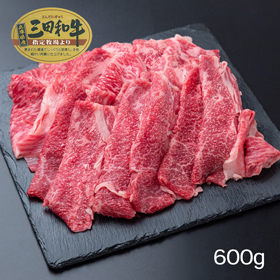 兵庫 三田和牛 肩バラスライス（600g）【送料込み】