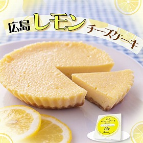 広島県 「広島レモンチーズケーキ」 【送料込み】